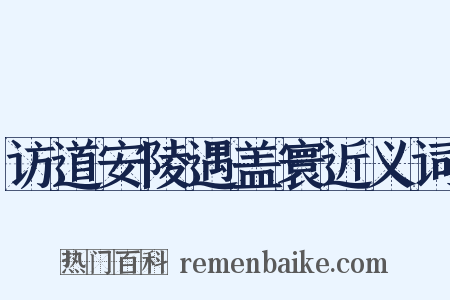 访道安陵遇盖寰近义词是什么意思的图片